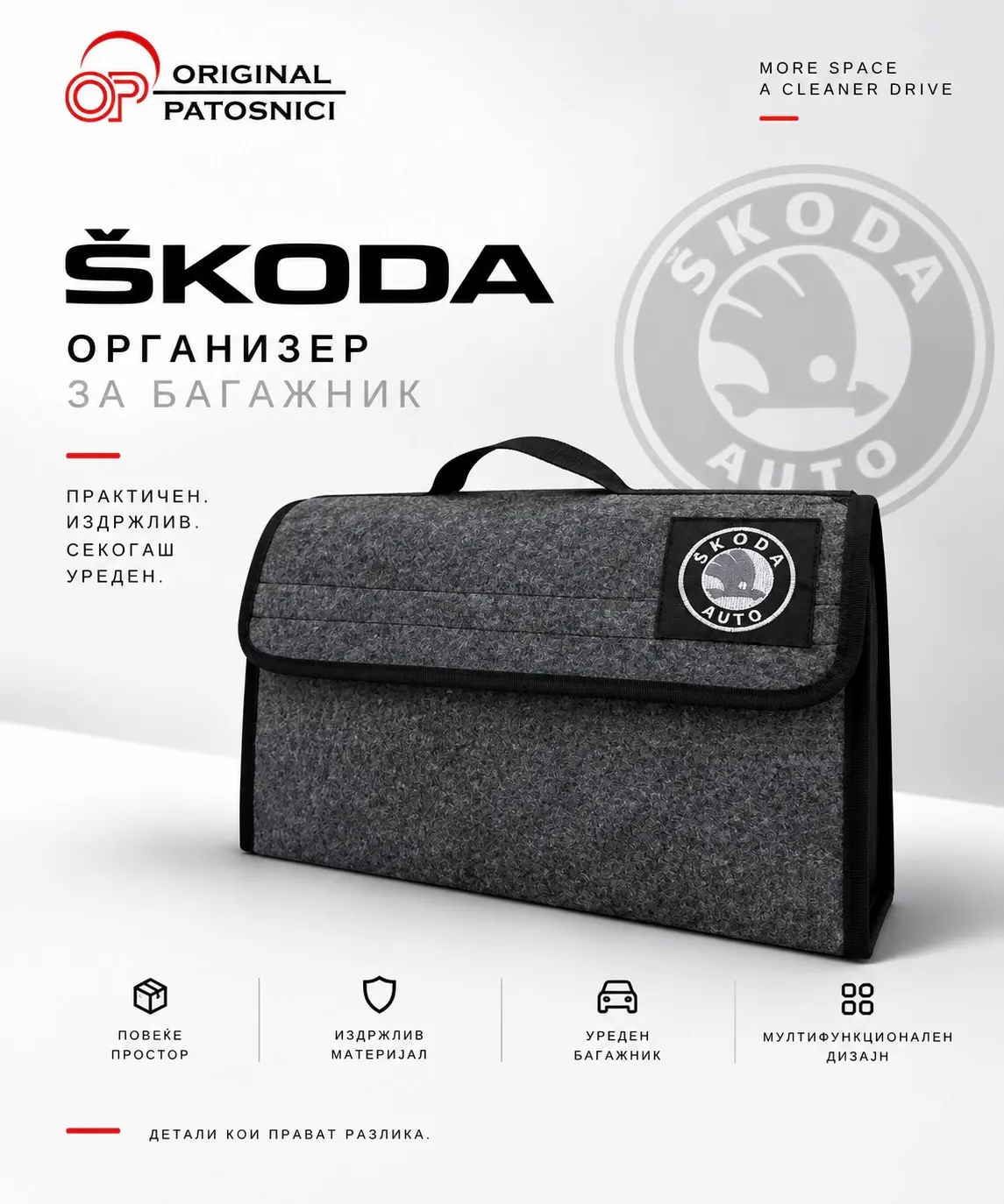 Организатор за багажник - Škoda