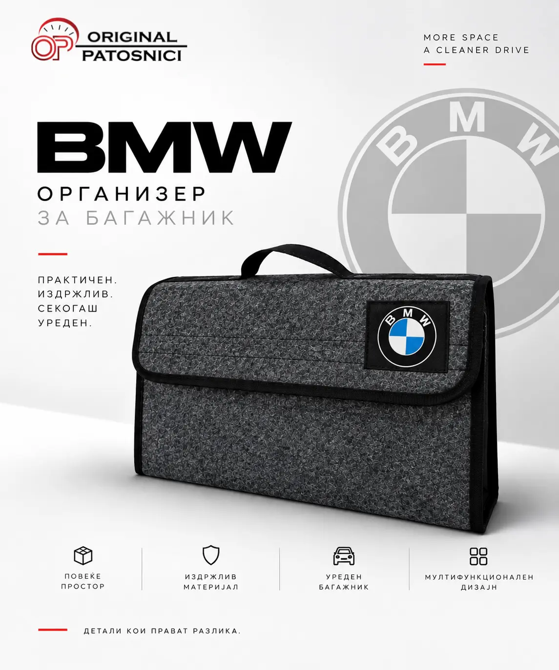 Организатор за багажник - BMW