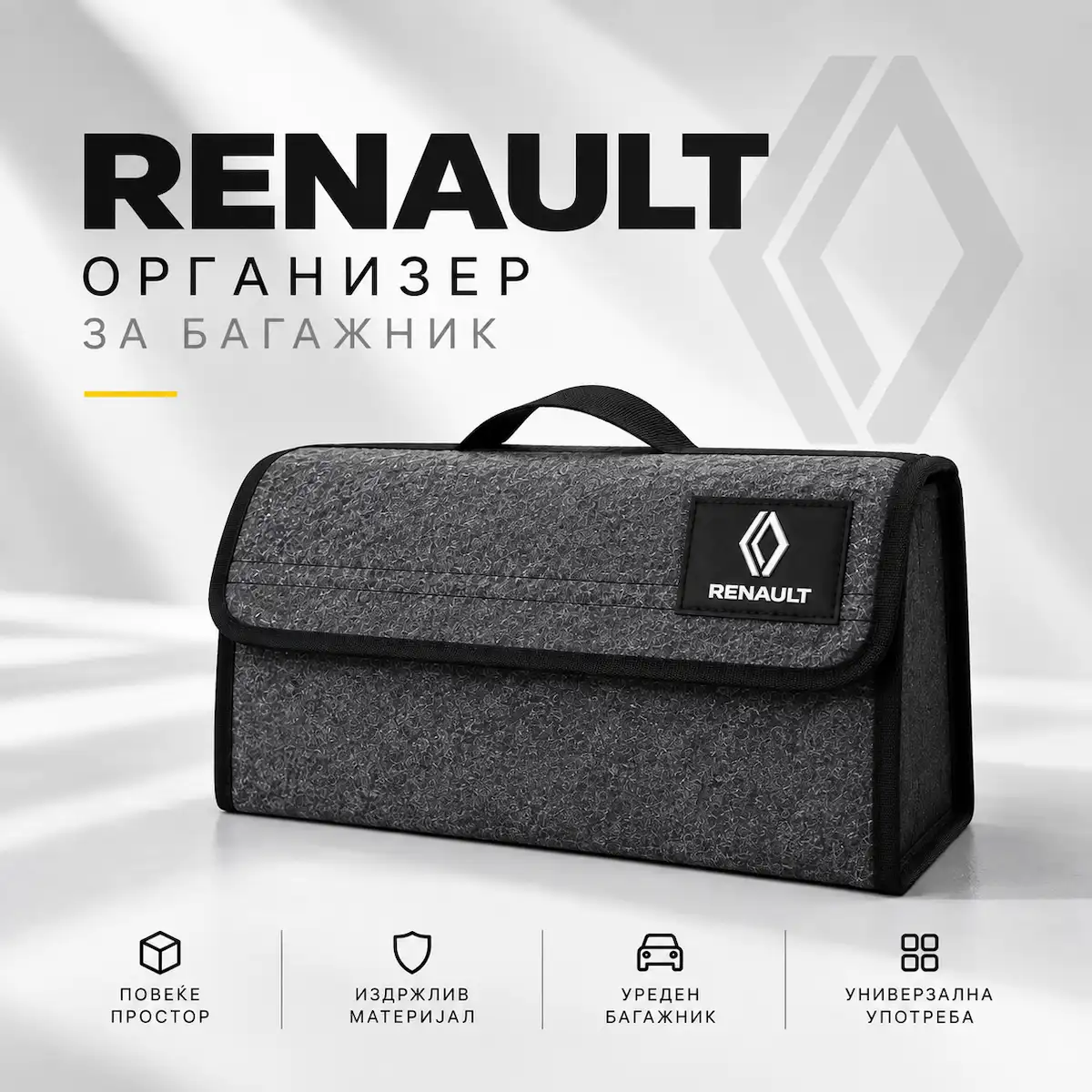 Организатор за багажник - Renault