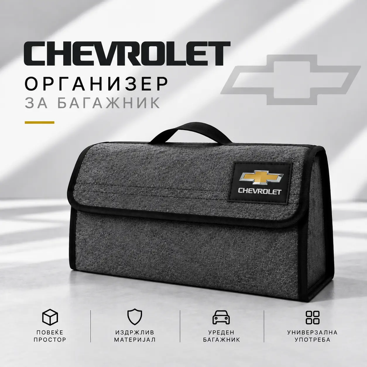 Организатор за багажник - Chevrolet
