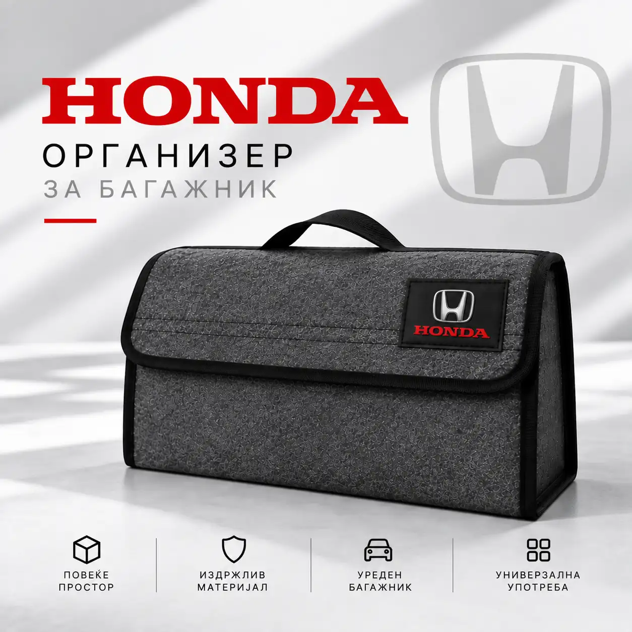 Организатор за багажник - Honda