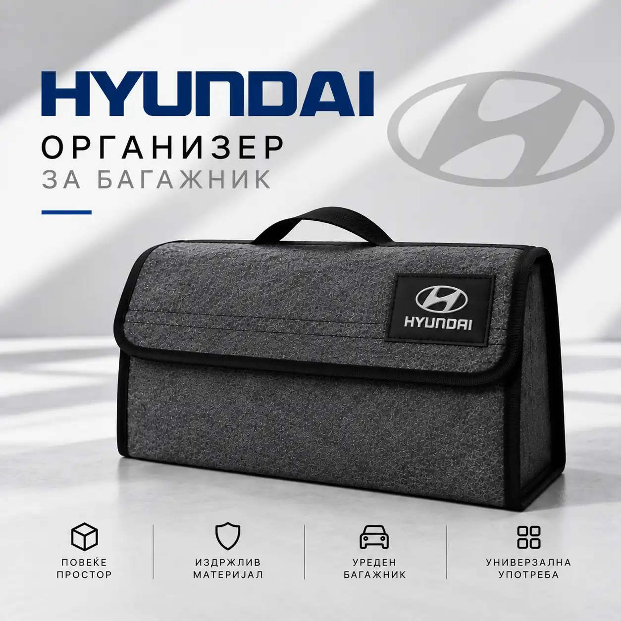 Организатор за багажник - Hyundai