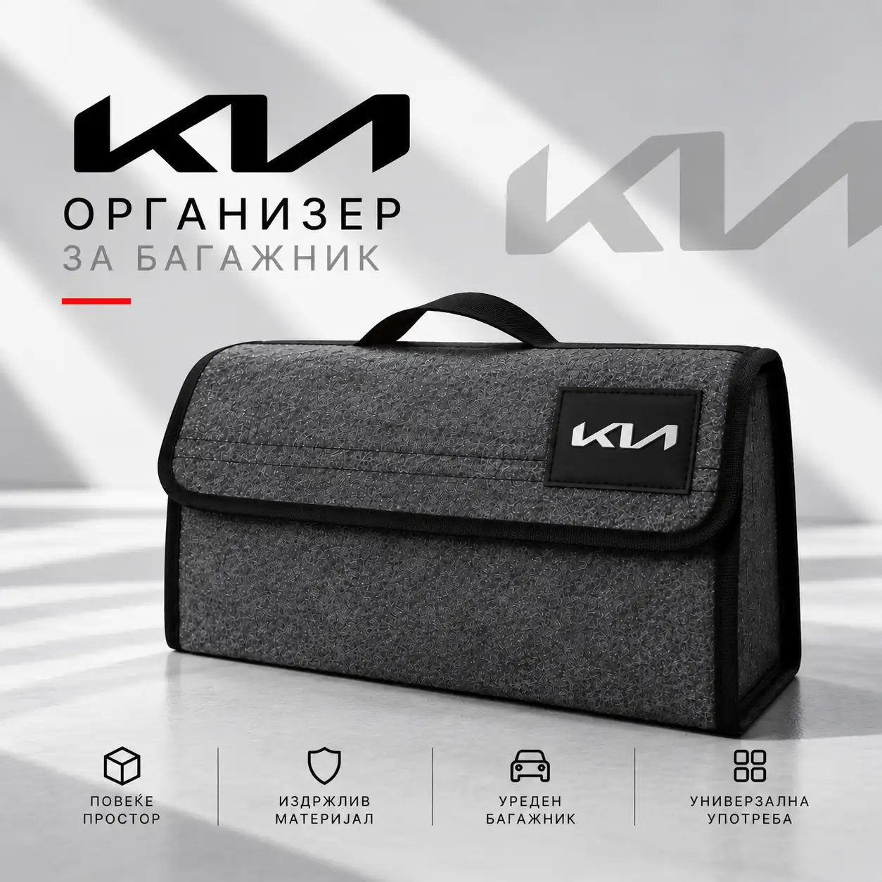 Организатор за багажник - Kia