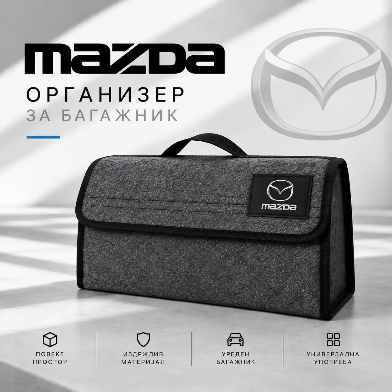 Организатор за багажник - Mazda