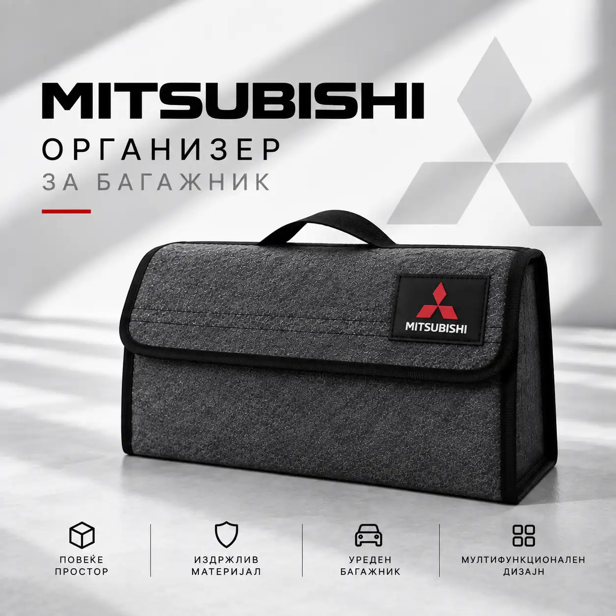 Организатор за багажник - Mitsubishi