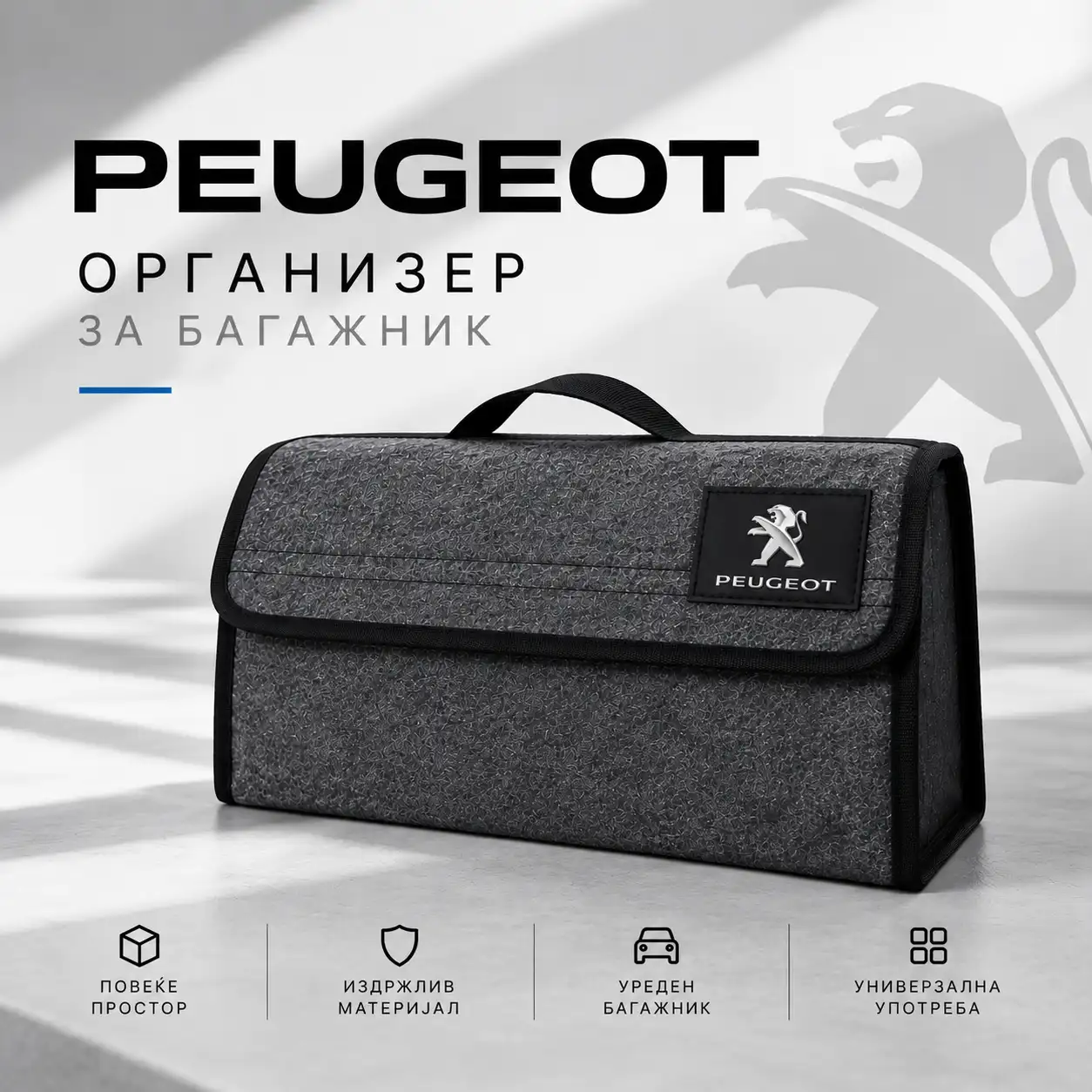 Организатор за багажник - Peugeot